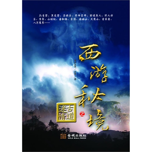 西游秘境之古道情迷
