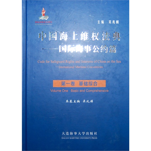中国海上维权法典:Volume one:Basic and comprehensive