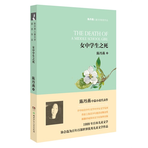 女中学生之死-陈丹燕儿童文学获奖作品