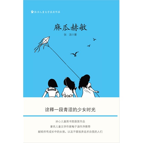 麻瓜赫敏-张洁儿童文学获奖作品