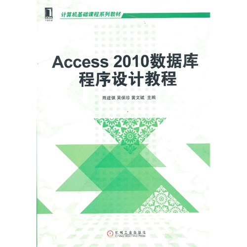 Access 2010数据库程序设计教程