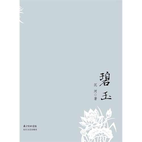 碧玉