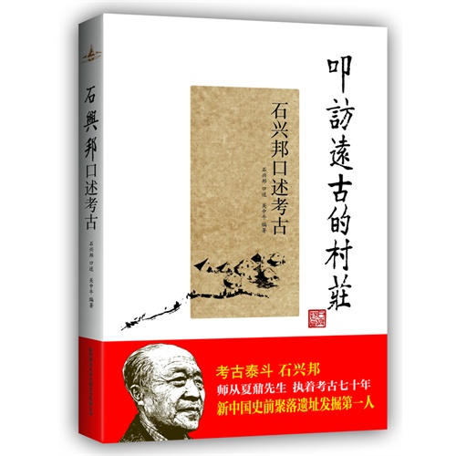叩访远古的村庄:石兴邦口述考古