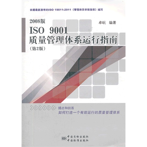 2008版 ISO 9001质量管理体系运行指南-(第2版)