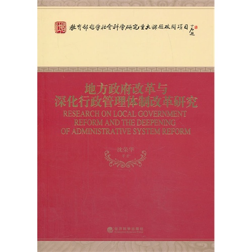 地方政府改革与深化行政管理体制改革研究