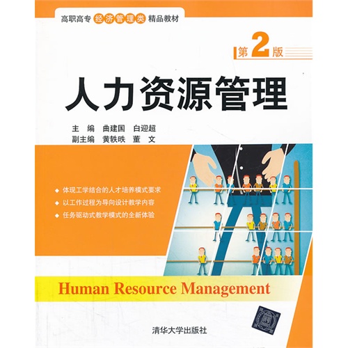 人力资源管理-第2版