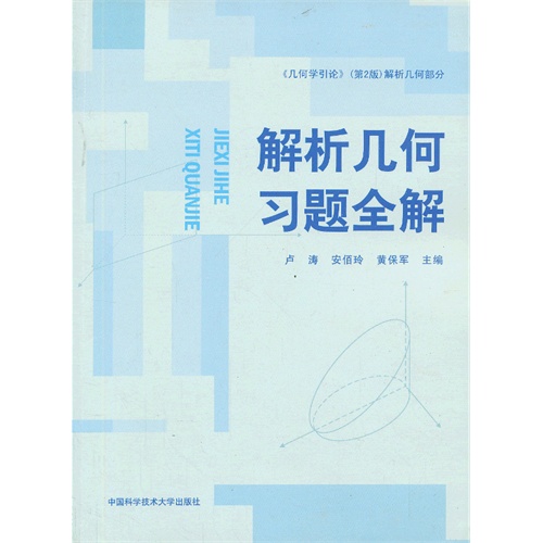 解析几何习题全解-《几何学引论》(第2版)解析几何部分