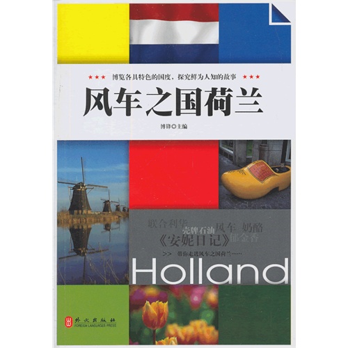 悦读天下-风车之国荷兰