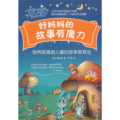 好妈妈的故事有魔力-培养高情商儿童的故事教育法
