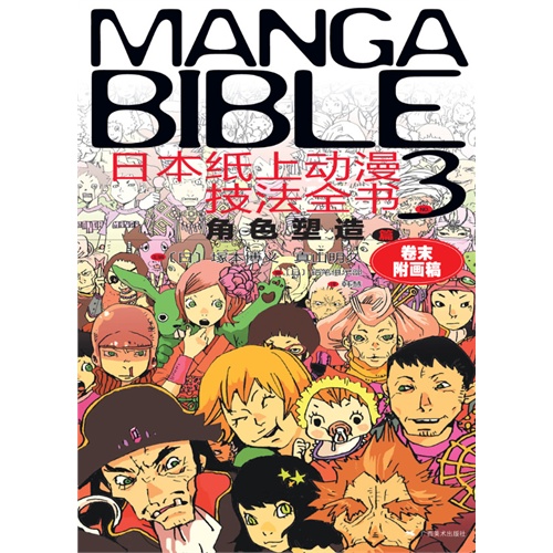 角色塑造篇-日本纸上动漫技法全书-卷末附画稿