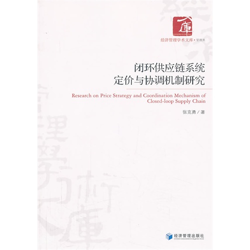 闭环供应链系统定价与协调机制研究