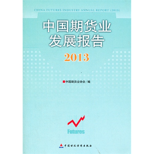 2013-中国期货业发展报告