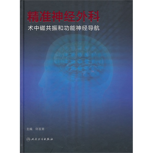 精准神经外科-术中磁共振和功能神经导航