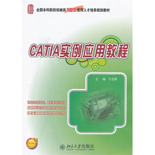 CATIA实例应用教程