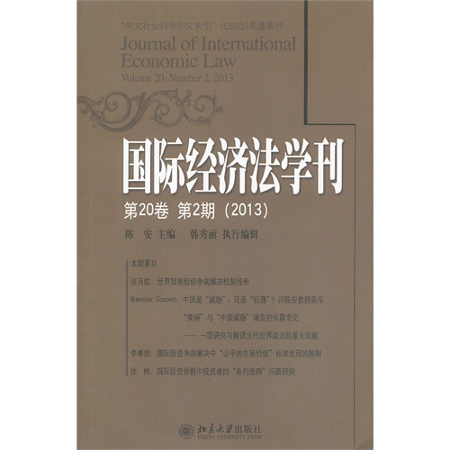 国际经济法学刊-第20卷 第2期(2013)