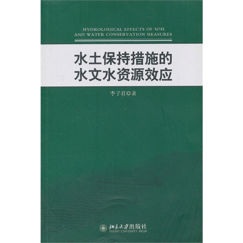 水土保持措施的水文水资源效应