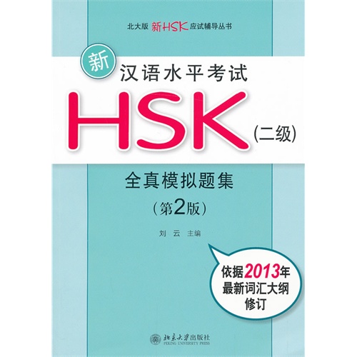 新汉语水平考试HSK(二级)全真模拟题集-(第2版)-依据2013年最新词汇大纲修订-(附MP3盘1张)