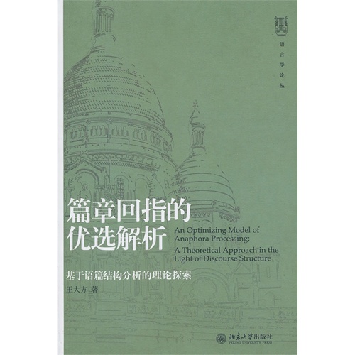 篇章回指的优选解析:基于语篇结构分析的理论探索