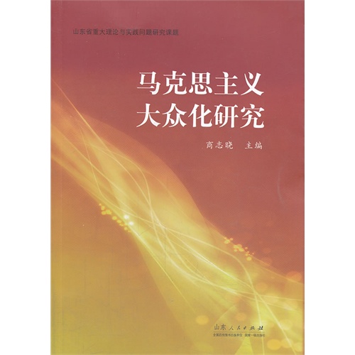 马克思主义大众化研究