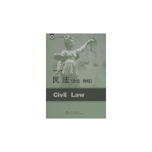 民法-(总论 物权)