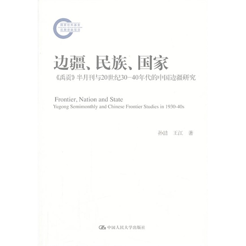 边疆.民族.国家-《禹贡》半月刊与20世纪30-40年代的中国边疆研究