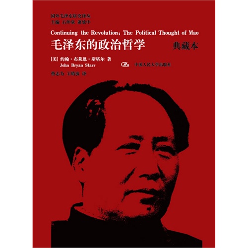 毛泽东的政治哲学-典藏本