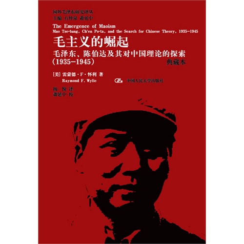 1935-1945-毛主义的崛起-毛泽东.陈伯达及其对中国理论的探索-典藏本