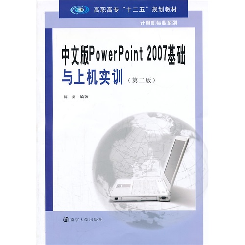 中文版PowerPoint 2007基础与上机实训-(第二版)