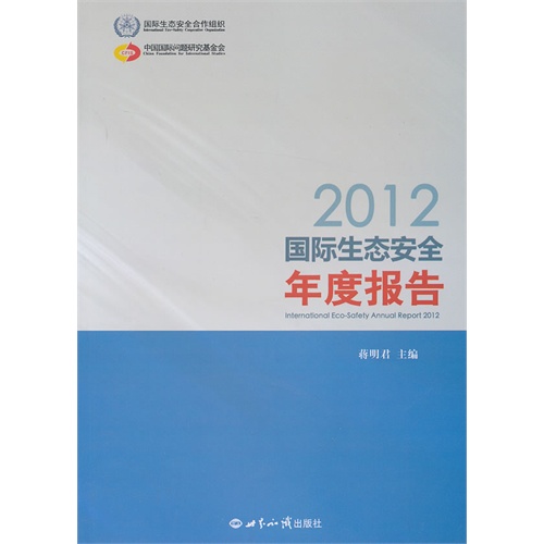 2012-国际生态安全年度报告