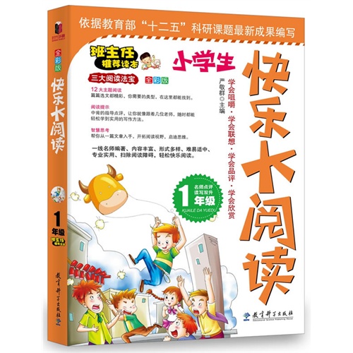 1年级-小学生快乐大阅读-全彩版