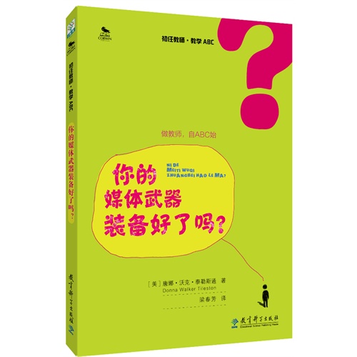 你的媒体武器装备好了吗?-初任教师.教学ABC