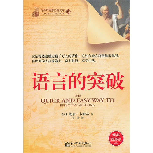 语言的突破-青少年励志经典文库-经典随身读-08