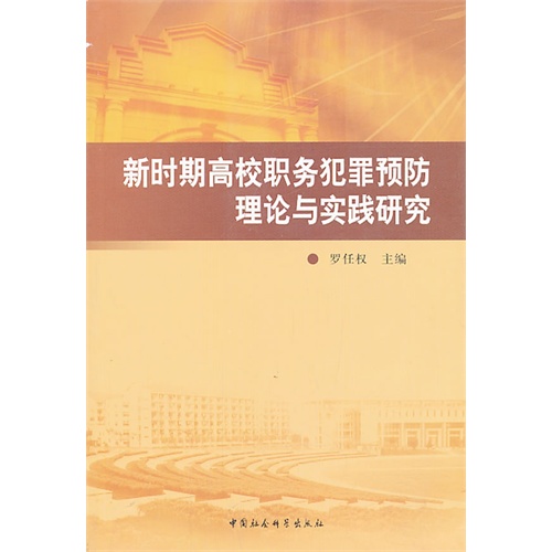 新时期高校职务犯罪预防理论与实践研究