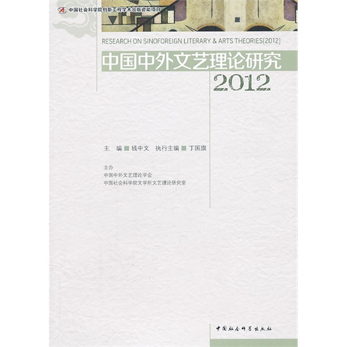2012-中国中外文艺理论研究
