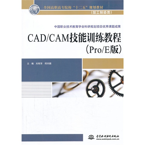 CAD/CAM技能训练教程-(Pro/E)版