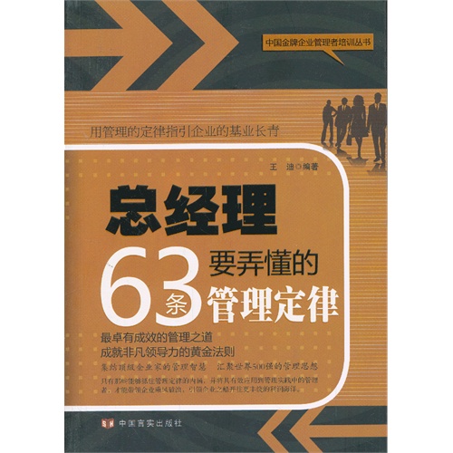 总经理要弄懂的63条管理定律