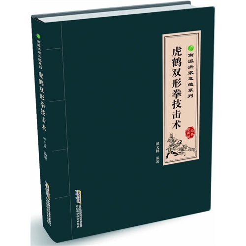 虎鹤双形拳技击术-经典珍藏版