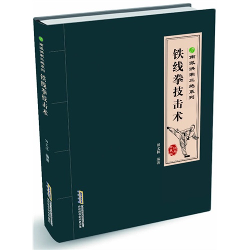 铁线拳技击术-经典珍藏版