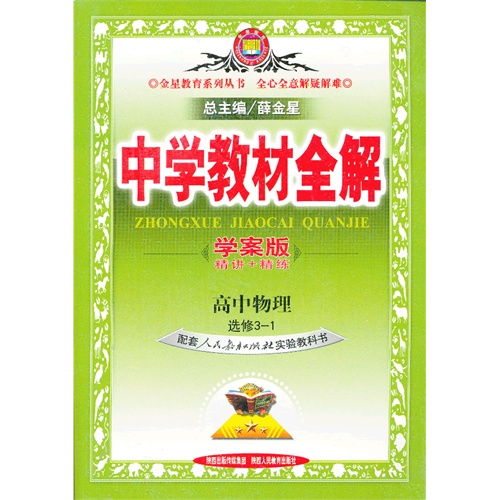 高中物理选修3-1-配套人民教育出版社实验教科书-中学教材全解-学案版