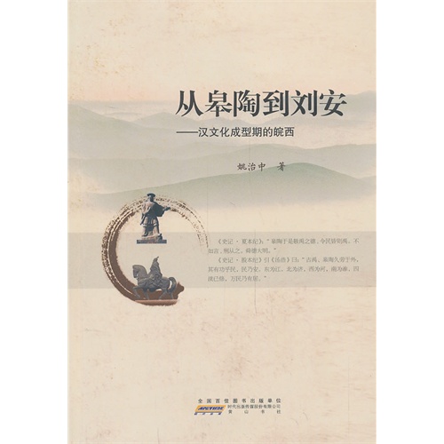 从皋陶到刘安-汉文化成型期的皖西