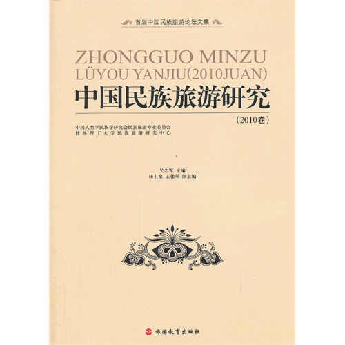 中国民族旅游研究-(2010卷)