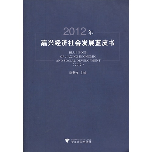 嘉兴经济社会发展蓝皮书