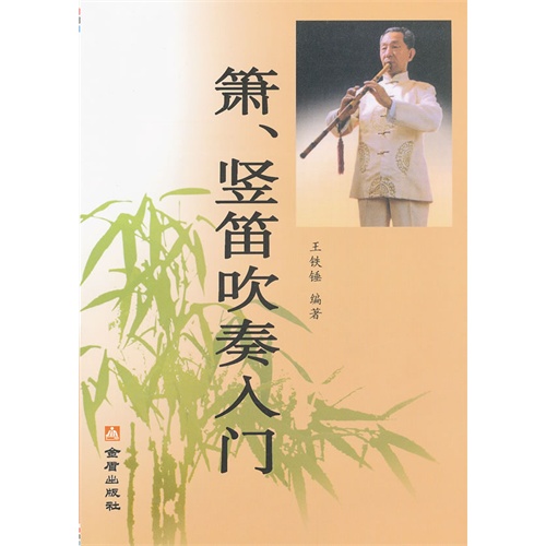 箫、竖笛吹奏入门