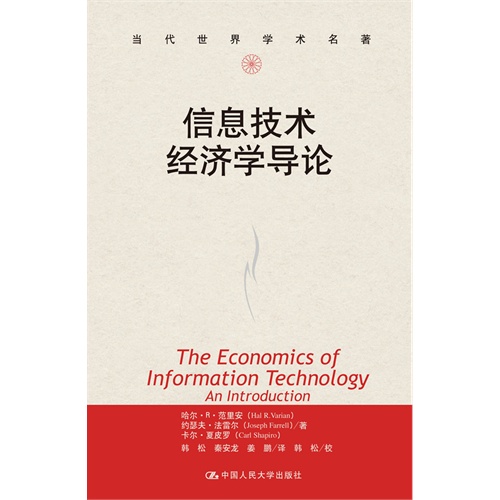 信息技术经济学导论