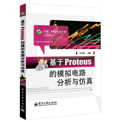 基于Proteus的模拟电路分析与仿真