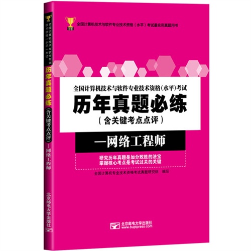 网络工程师-历年真题必练-全国计算机技术与软件专业技术资格(水平)考试-(含关键考点点评)