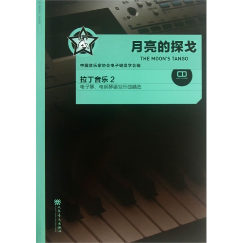 月亮的探戈-拉丁音乐2-电子琴.电钢琴通俗乐曲精选-(附1张CD)