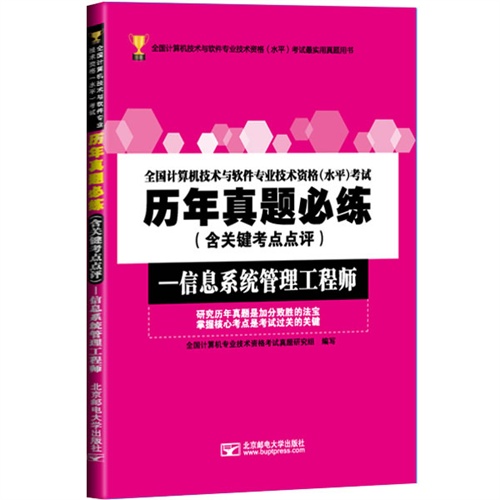 信息系统管理工程师-历年真题必练-全国计算机技术与软件专业技术资格(水平)考试-(含关键考点点评)