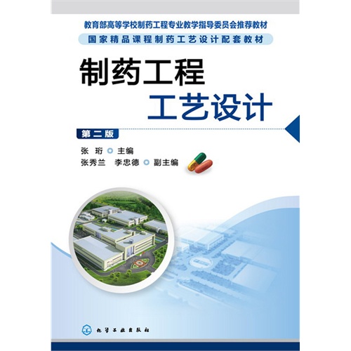 制药工程工艺设计-第二版