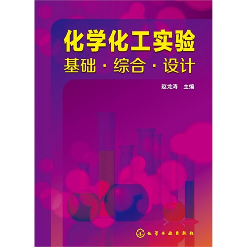 化学化工实验基础.综合.设计